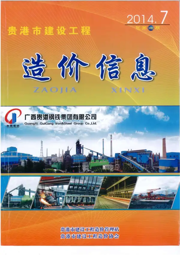 贵港市2014年7月信息价PDF扫描件