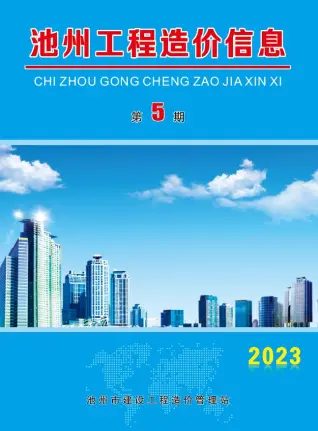 池州市2023年5月造价信息PDF期刊