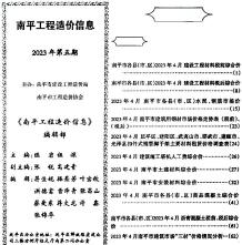 南平2023年5月造价信息电子版