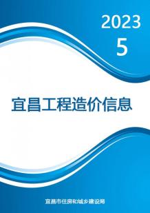 宜昌2023年5月造价信息电子版