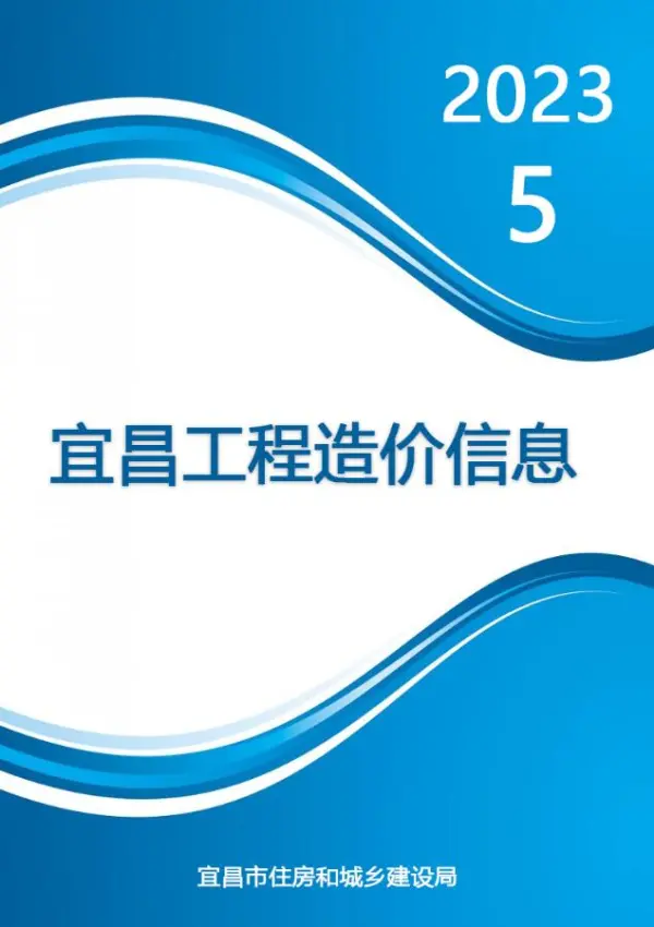 宜昌市2023年5月信息价PDF扫描件