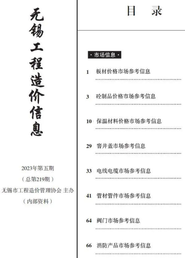 无锡2023年5月建材市场信息价PDF扫描件