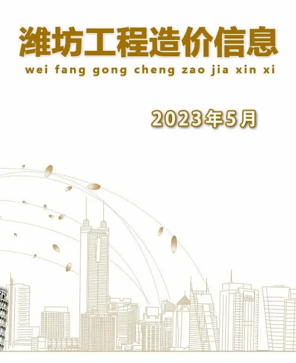 潍坊市2023年5月信息价PDF扫描件