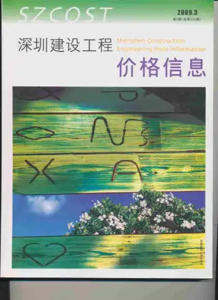 2009年第3期深圳造价信息期刊封面