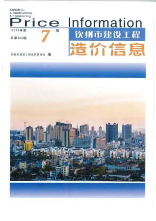 钦州建设工程造价信息2014年7月