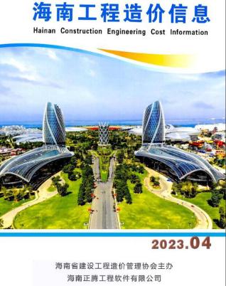 海南工程造价信息2023年4月