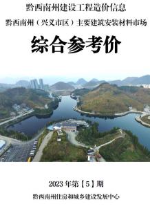 黔西南2023年5月造价信息电子版
