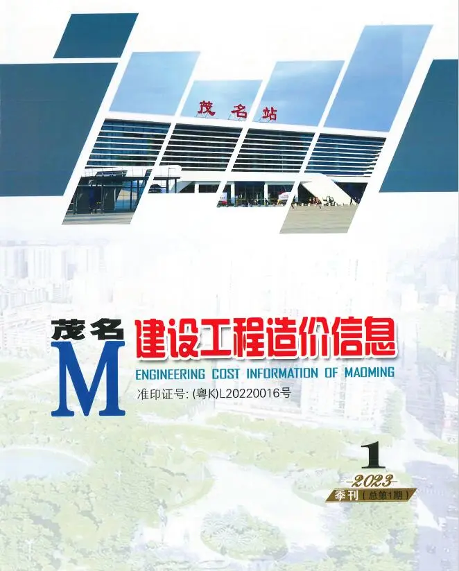 茂名市2023年1季度1、2、3月造价信息PDF期刊