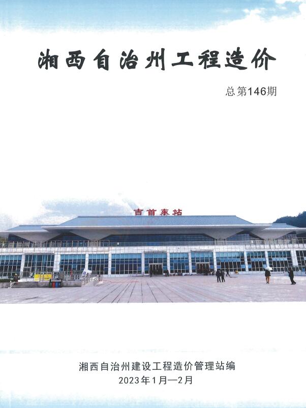 湘西州2023年1期1、2月建筑定额价