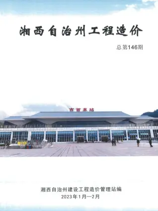 湘西州2023年1期1、2月造价信息PDF期刊