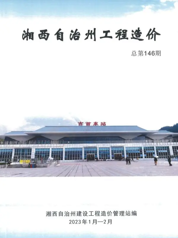 湘西2023年1期1、2月信息价PDF扫描件