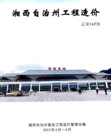 湘西2023年2期3、4月造价信息电子版