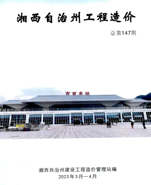 湘西2023年2期3、4月信息价PDF扫描件