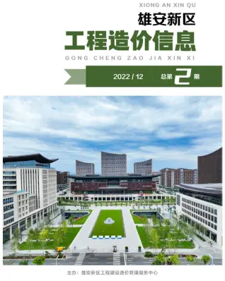 雄安新区2022年12月造价信息