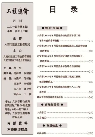 六安市2014年8月造价信息PDF期刊