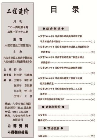 六安建设工程市场价格信息2014年8月