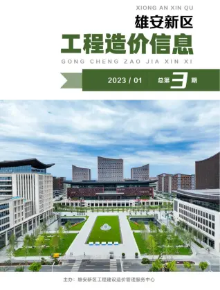 雄安新区2023年1月造价信息PDF期刊