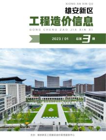 雄安新区2023年1月造价信息电子版