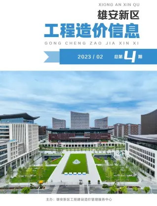 雄安新区2023年2月造价信息PDF期刊
