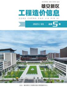 雄安新区2023年3月造价信息电子版