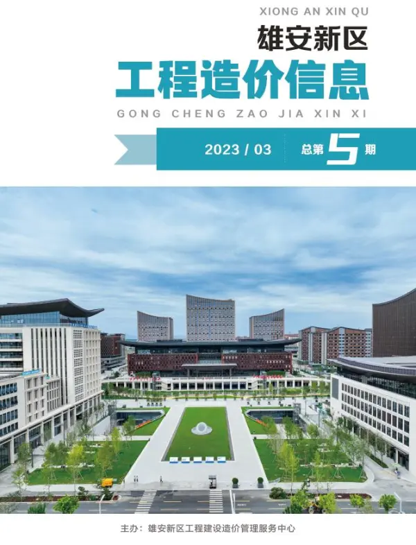 雄安新区2023年3月信息价PDF扫描件