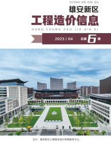 雄安新区2023年4月造价信息电子版