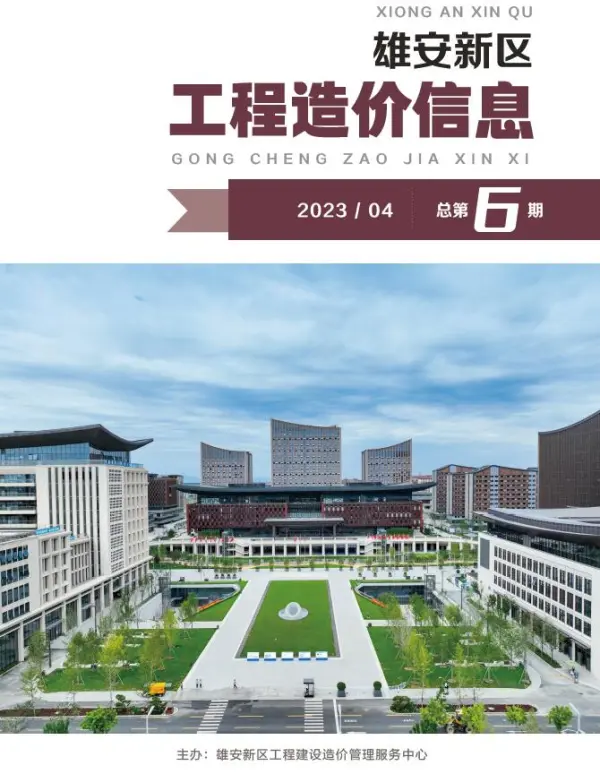 雄安新区2023年4月信息价PDF扫描件