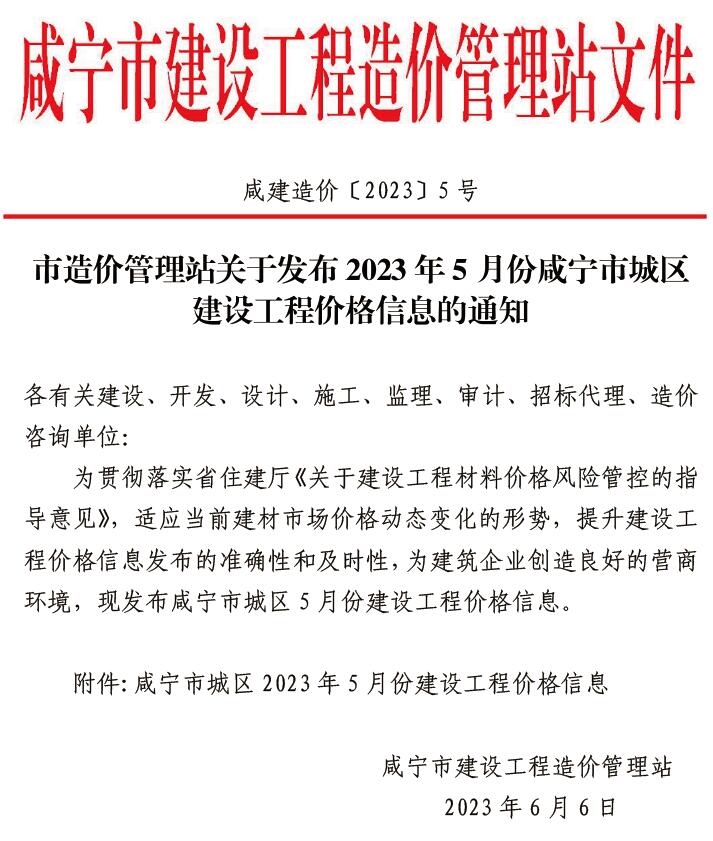 咸宁市2023年5月工程造价依据