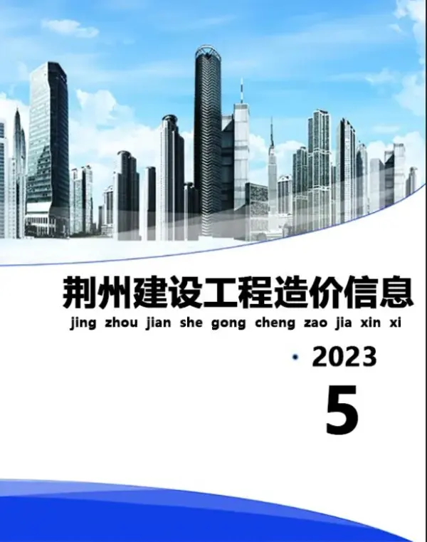 荆州市2023年5月信息价PDF扫描件