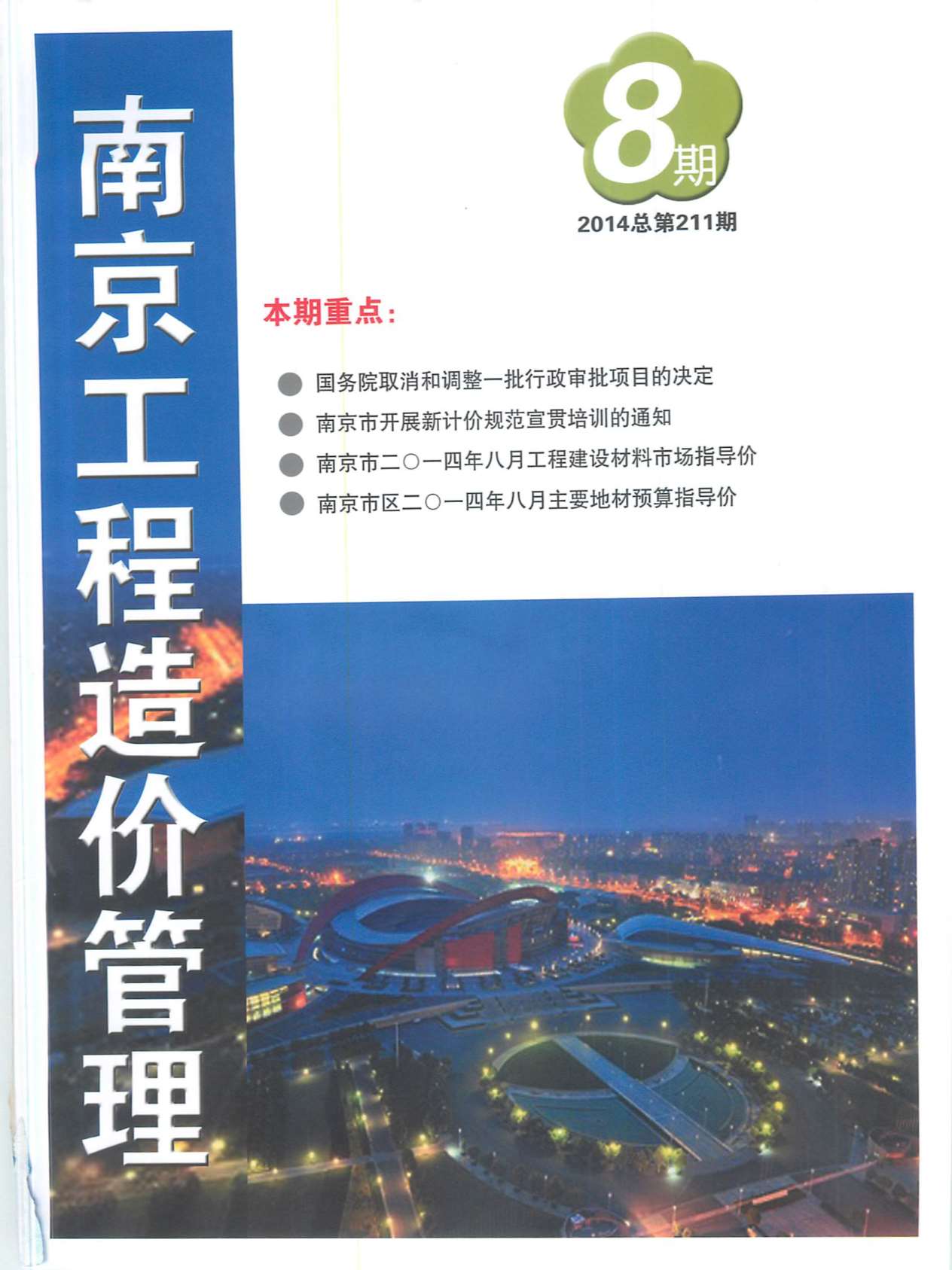 南京市2014年8月建设工程材料市场信息价格