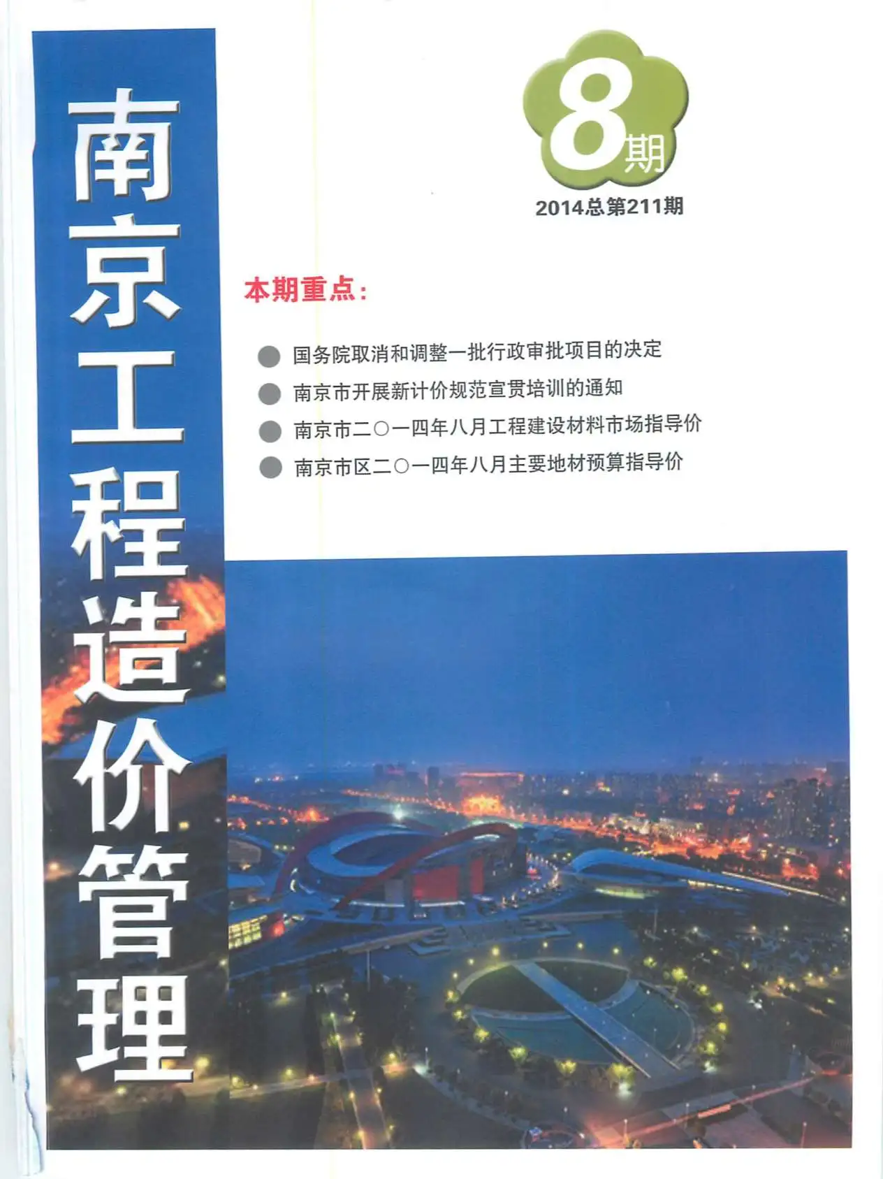 南京市2014年8月造价信息PDF期刊