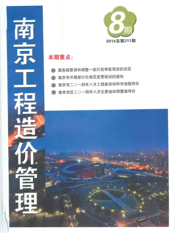 南京市2014年8月信息价PDF扫描件