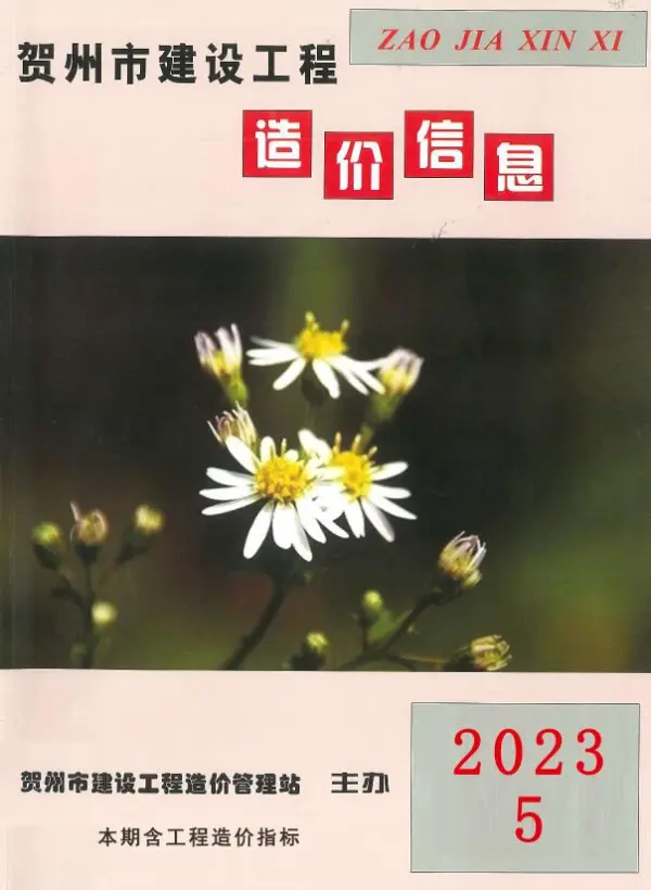 贺州市2023年5月信息价PDF扫描件