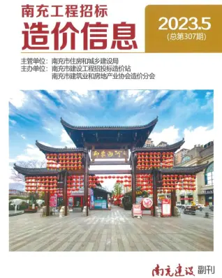 南充2023年5月造价信息期刊封面
