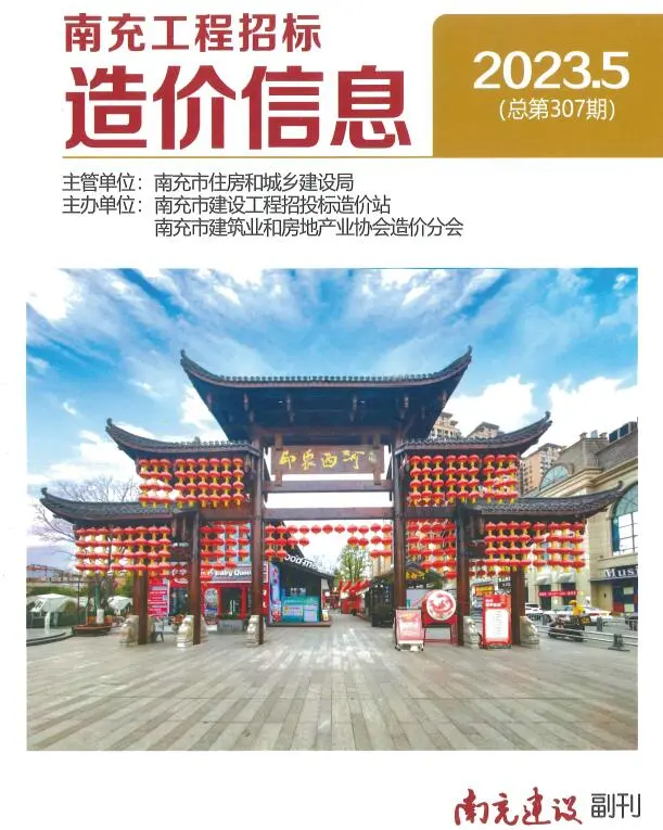 南充市2023年5月造价信息PDF期刊