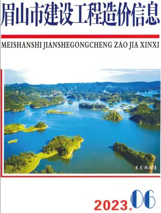眉山市2023年6月造价信息PDF期刊