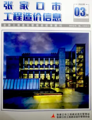 张家口市2023年3期5月造价信息PDF期刊