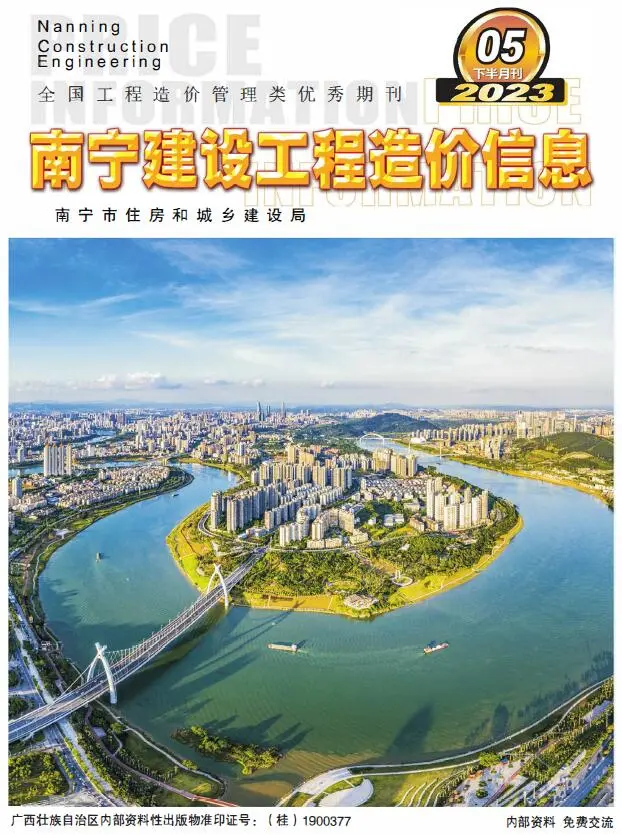 南宁市2023年5月下半月造价信息PDF期刊