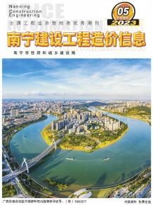 南宁2023年5月下半月造价信息电子版