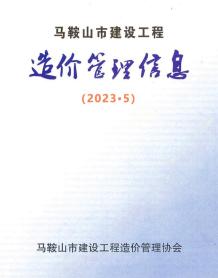 马鞍山2023年5月造价信息电子版