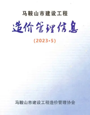 马鞍山市2023年5月造价信息期刊封面
