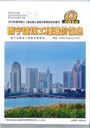南宁市2014年8月造价信息PDF期刊