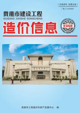 贵港市2023年5月造价信息PDF期刊
