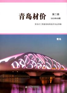 青岛2023年5月造价信息电子版