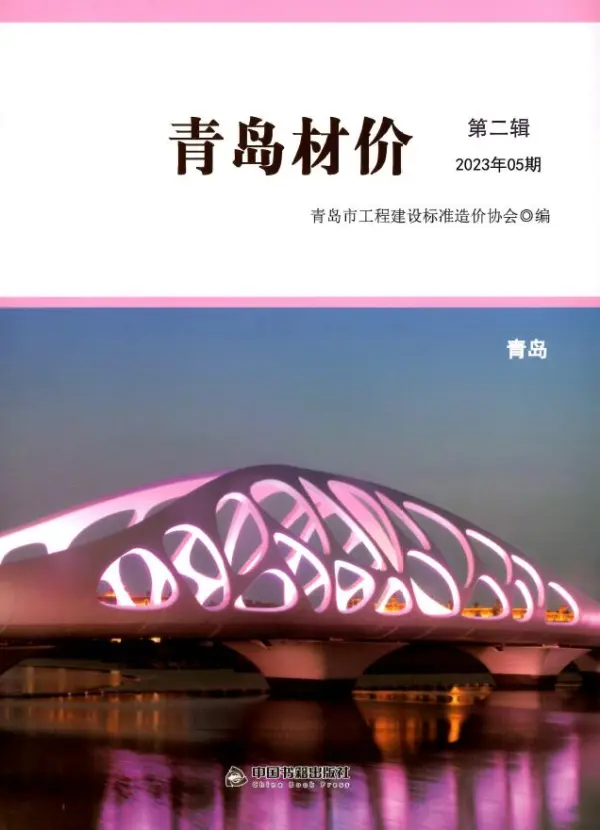 青岛市2023年5月信息价PDF扫描件