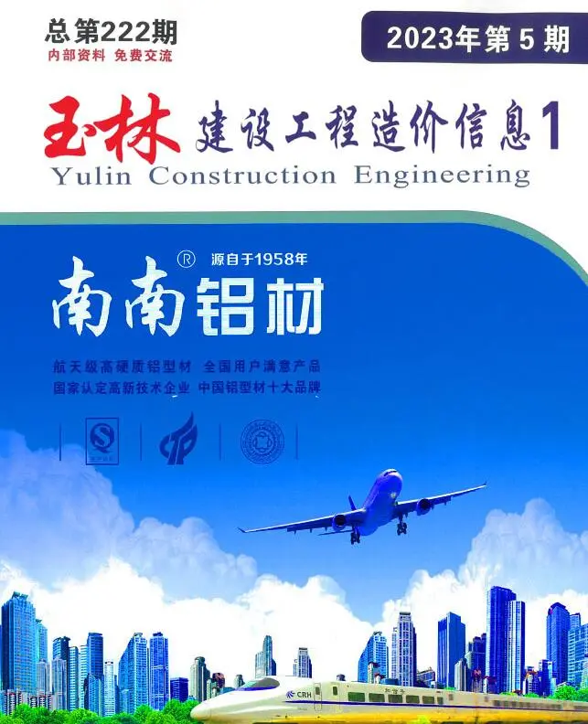 玉林市2023年5月造价信息PDF期刊