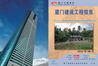厦门市2014年8月造价信息