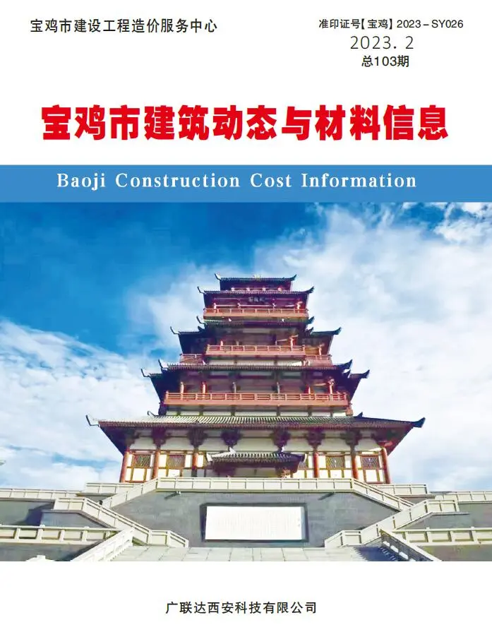 宝鸡市2023年2季度4、5、6月造价信息PDF期刊