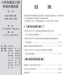 六安2023年5月造价信息电子版