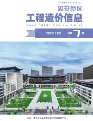 雄安新区2023年5月造价信息PDF期刊